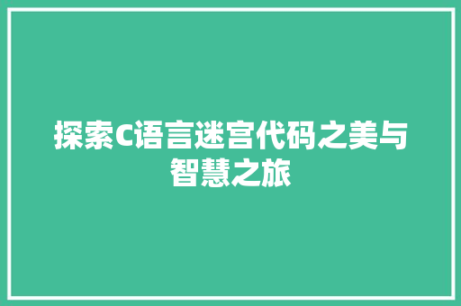 探索C语言迷宫代码之美与智慧之旅