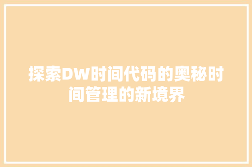 探索DW时间代码的奥秘时间管理的新境界