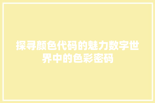 探寻颜色代码的魅力数字世界中的色彩密码  第1张