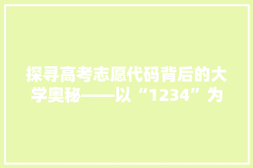 探寻高考志愿代码背后的大学奥秘——以“1234”为例