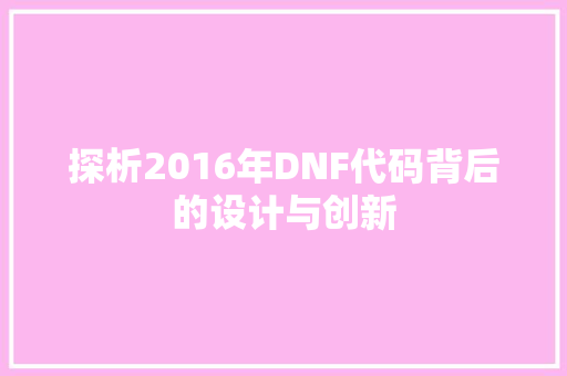 探析2016年DNF代码背后的设计与创新