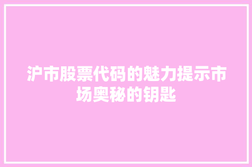 沪市股票代码的魅力提示市场奥秘的钥匙