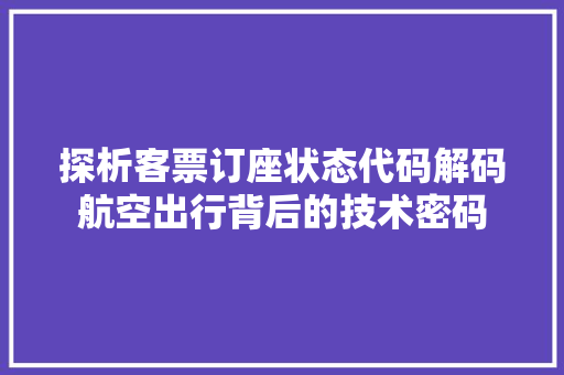 探析客票订座状态代码解码航空出行背后的技术密码