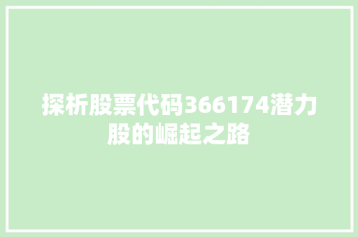 探析股票代码366174潜力股的崛起之路  第1张