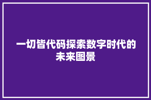 一切皆代码探索数字时代的未来图景