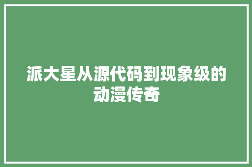 派大星从源代码到现象级的动漫传奇