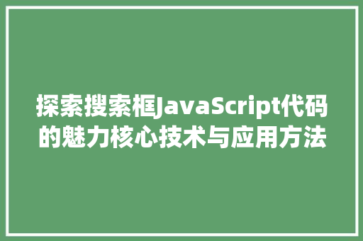 探索搜索框JavaScript代码的魅力核心技术与应用方法