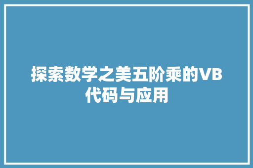 探索数学之美五阶乘的VB代码与应用  第1张