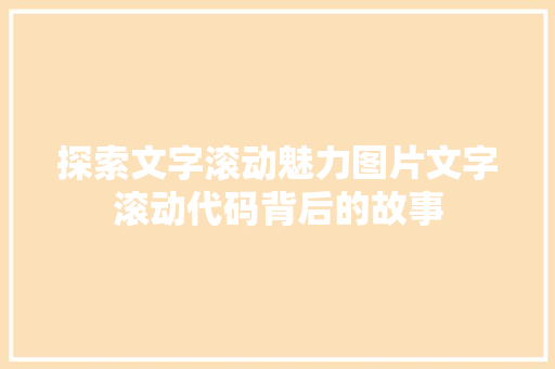 探索文字滚动魅力图片文字滚动代码背后的故事