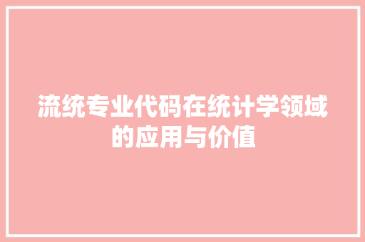 流统专业代码在统计学领域的应用与价值