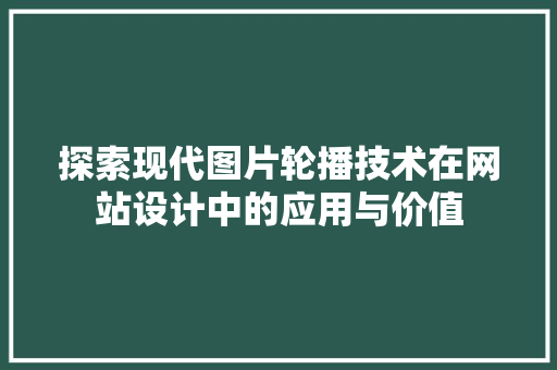 探索现代图片轮播技术在网站设计中的应用与价值