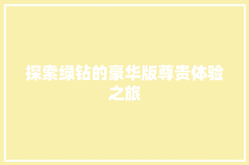 探索绿钻的豪华版尊贵体验之旅  第1张