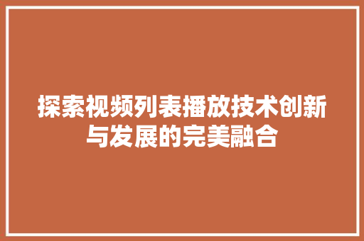 探索视频列表播放技术创新与发展的完美融合