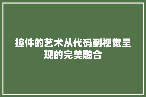控件的艺术从代码到视觉呈现的完美融合