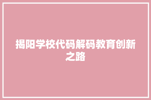 揭阳学校代码解码教育创新之路  第1张