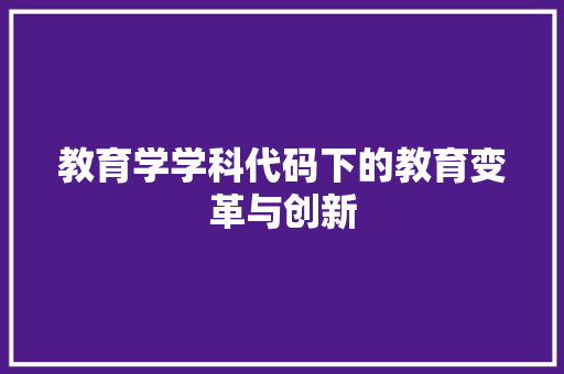 教育学学科代码下的教育变革与创新