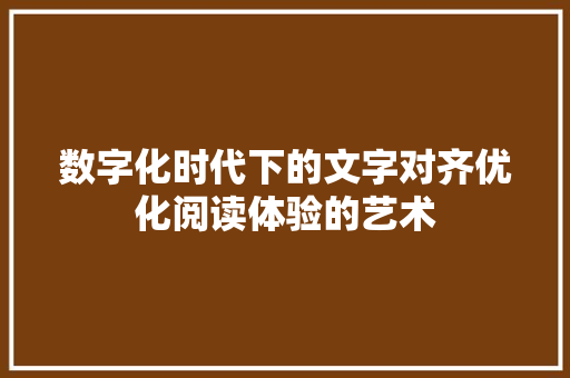 数字化时代下的文字对齐优化阅读体验的艺术