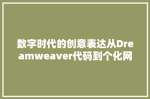 数字时代的创意表达从Dreamweaver代码到个化网站设计  第1张