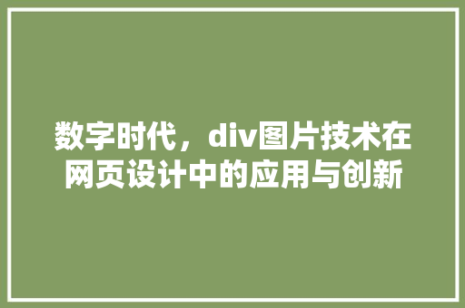 数字时代，div图片技术在网页设计中的应用与创新  第1张