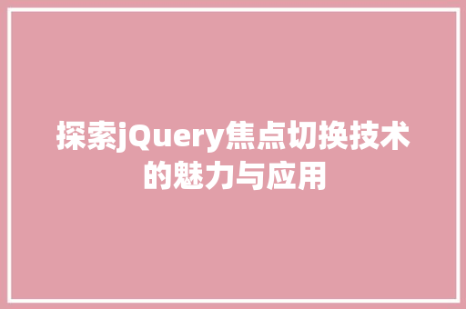 探索jQuery焦点切换技术的魅力与应用  第1张