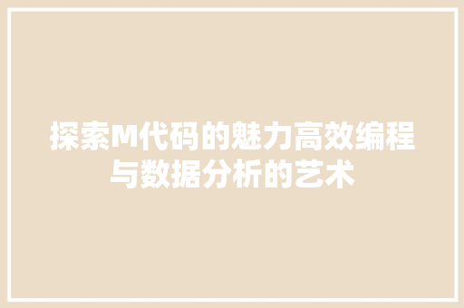 探索M代码的魅力高效编程与数据分析的艺术