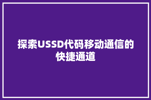 探索USSD代码移动通信的快捷通道  第1张
