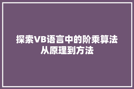 探索VB语言中的阶乘算法从原理到方法  第1张