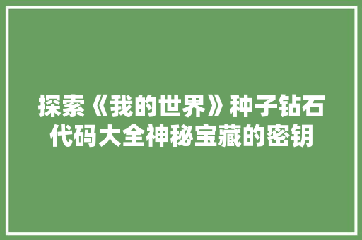 探索《我的世界》种子钻石代码大全神秘宝藏的密钥  第1张