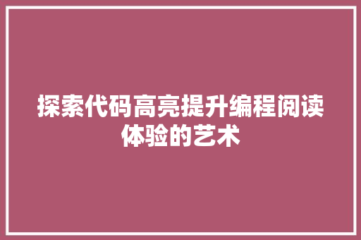 探索代码高亮提升编程阅读体验的艺术  第1张