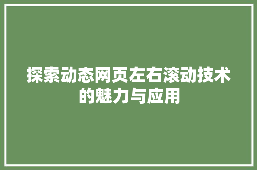 探索动态网页左右滚动技术的魅力与应用