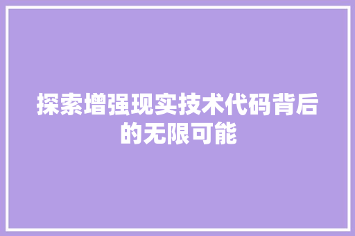 探索增强现实技术代码背后的无限可能