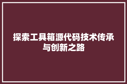 探索工具箱源代码技术传承与创新之路