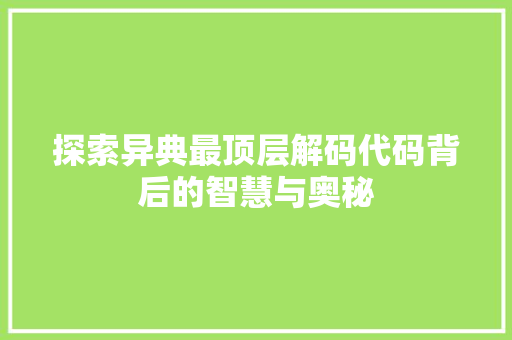 探索异典最顶层解码代码背后的智慧与奥秘  第1张