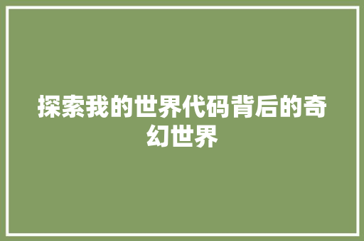 探索我的世界代码背后的奇幻世界  第1张
