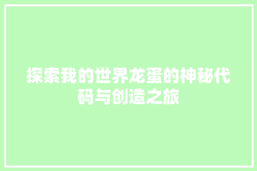 探索我的世界龙蛋的神秘代码与创造之旅