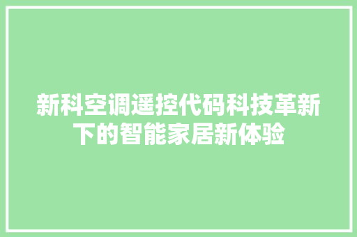新科空调遥控代码科技革新下的智能家居新体验