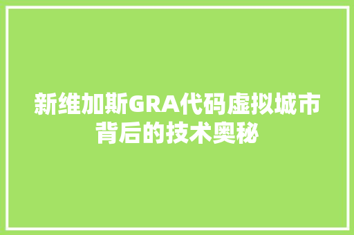 新维加斯GRA代码虚拟城市背后的技术奥秘