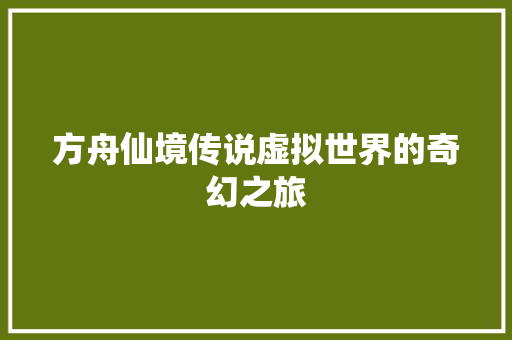 方舟仙境传说虚拟世界的奇幻之旅  第1张