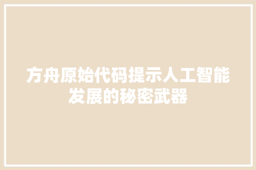 方舟原始代码提示人工智能发展的秘密武器