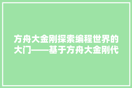 方舟大金刚探索编程世界的大门——基于方舟大金刚代码的编程教学与方法