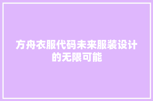 方舟衣服代码未来服装设计的无限可能