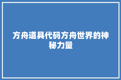 方舟道具代码方舟世界的神秘力量
