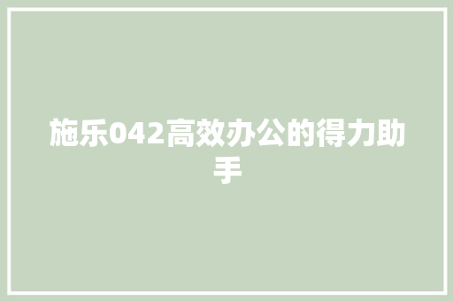 施乐042高效办公的得力助手