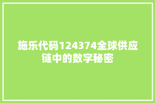 施乐代码124374全球供应链中的数字秘密  第1张