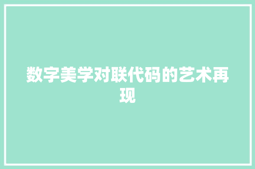 数字美学对联代码的艺术再现