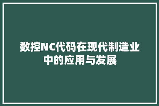 数控NC代码在现代制造业中的应用与发展