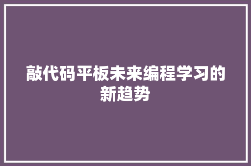 敲代码平板未来编程学习的新趋势