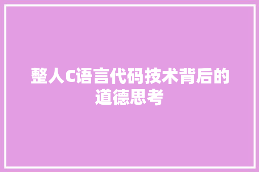 整人C语言代码技术背后的道德思考