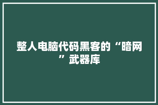 整人电脑代码黑客的“暗网”武器库