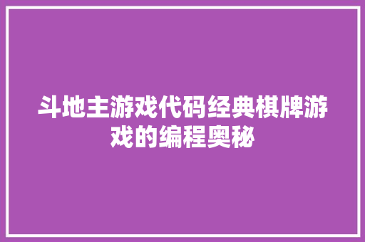 斗地主游戏代码经典棋牌游戏的编程奥秘